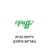 ניירות הבית באריזת חיסכון