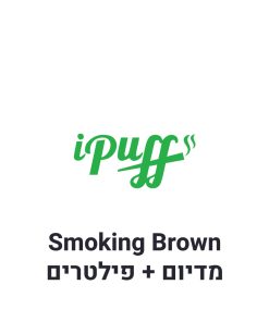 Smoking Brown נייר גלגול מדיום + פילטרים