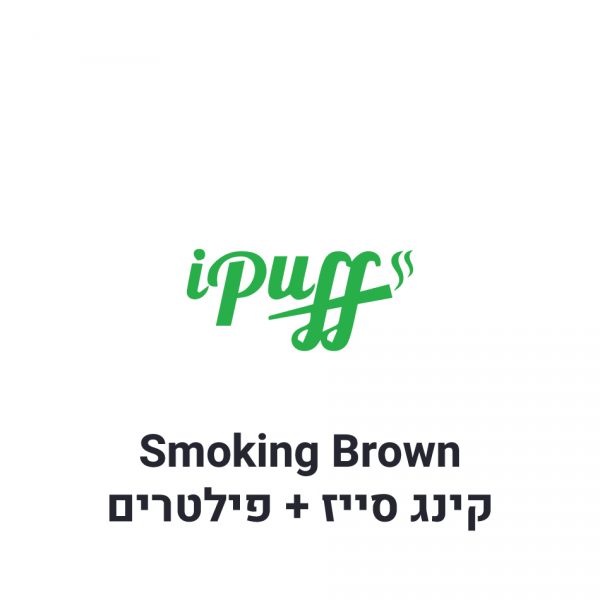 Smoking Brown נייר גלגול קינג סייז + פילטרים